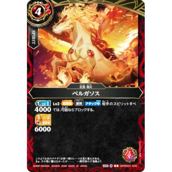 バトルスピリッツ 26RBS01-005 ペルガソス (R レア) ブースターパック