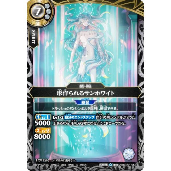 バトルスピリッツ 26RBS01-058 形作られるサンホワイト (M マスター