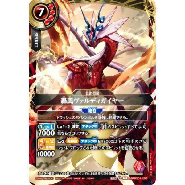 バトルスピリッツ 26RBS01-X03 轟風ヴァルディガイヤー (Xレア