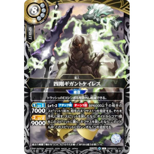 バトルスピリッツ 26RBS01-X12 四剛ギガントケイレス (Xレア