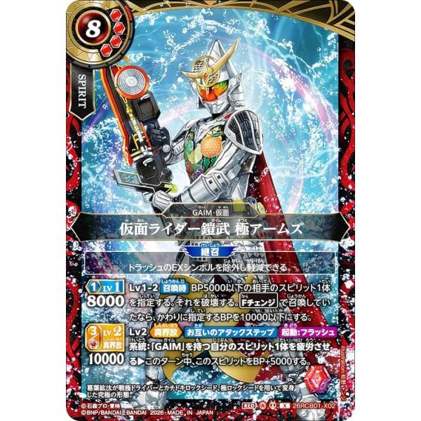 バトルスピリッツ 26RCB01-X02 仮面ライダー鎧武 極アームズ (Xレア