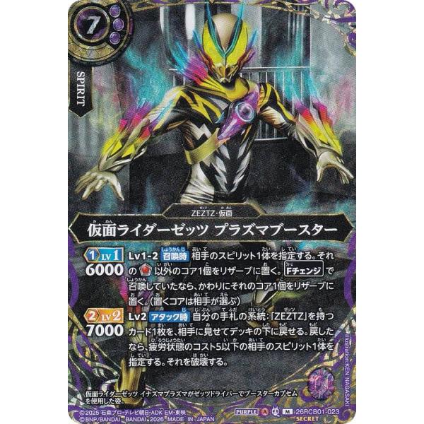SECRET】バトルスピリッツ 26RCB01-023 仮面ライダーゼッツ プラズマ