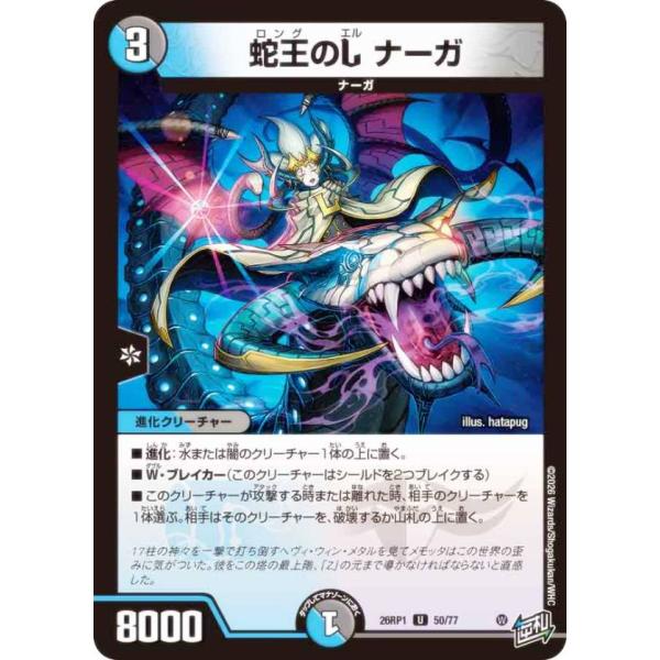 デュエルマスターズ DM26RP1 50/77 蛇王のL ナーガ (U アンコモン