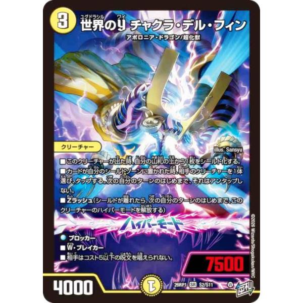 デュエルマスターズ DM26RP1 S2/S11 世界のY チャクラ・デル・フィン