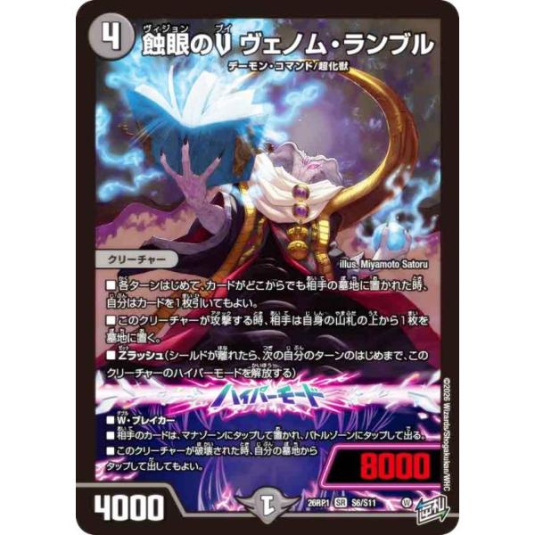 デュエルマスターズ DM26RP1 S6/S11 蝕眼のV ヴェノム・ランブル (SR