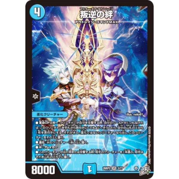 デュエルマスターズ DM26RP2 3/77 叛逆の絆 (VR ベリーレア) (DM26-RP2)