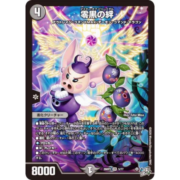 デュエルマスターズ DM26RP2 5/77 零黒の絆 (VR ベリーレア) (DM26-RP2
