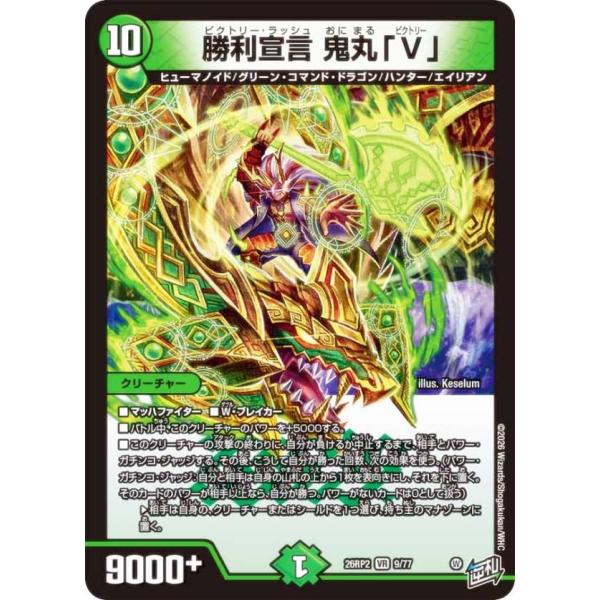 デュエルマスターズ DM26RP2 9/77 勝利宣言 鬼丸「V」 (VR ベリーレア) (DM26-RP2)