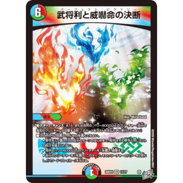 デュエルマスターズ DM26RP2 11/77 武将利と威嚇命の決断 (VR ベリーレア) (DM26-RP2)