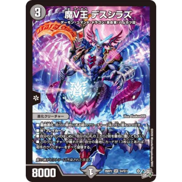 デュエルマスターズ DM26RP2 S4/S11 魔V王 デスシラズ (SR スーパーレア) (DM26-RP2)