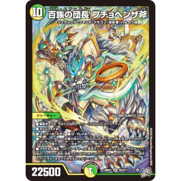 デュエルマスターズ DM26RP2 S8/S11 百族の団長 プチョヘンザ斧 (SR スーパーレア) (DM26-RP2)