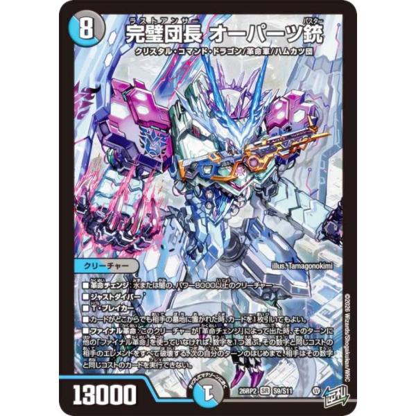 デュエルマスターズ DM26RP2 S9/S11 完璧団長 オーパーツ銃 (SR スーパーレア) (DM26-RP2)