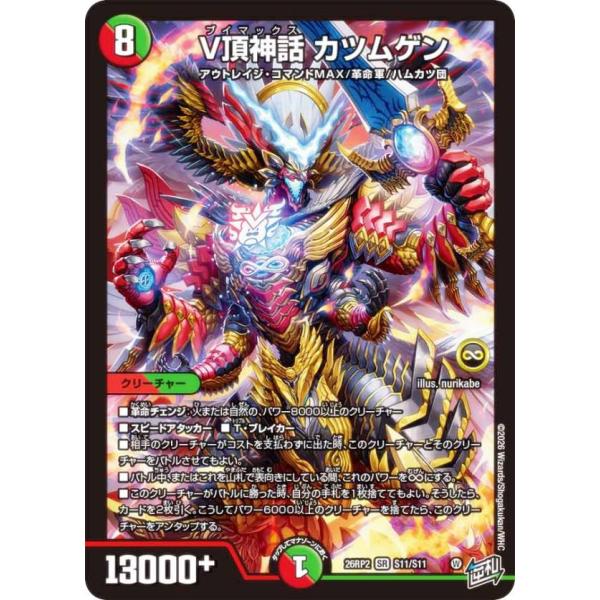 デュエルマスターズ DM26RP2 S11/S11 V頂神話 カツムゲン (SR スーパーレア) (DM26-RP2)