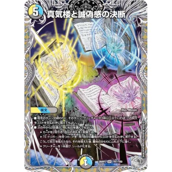 銀トレジャー】デュエルマスターズ DM26RP2 TR7/TR9 真気楼と誠偽感の