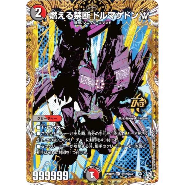 シークレットレア】デュエルマスターズ DM26RP2 秘1/秘24 燃える禁断