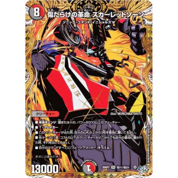 シークレットレア】デュエルマスターズ DM26RP2 秘11/秘24 傷だらけの