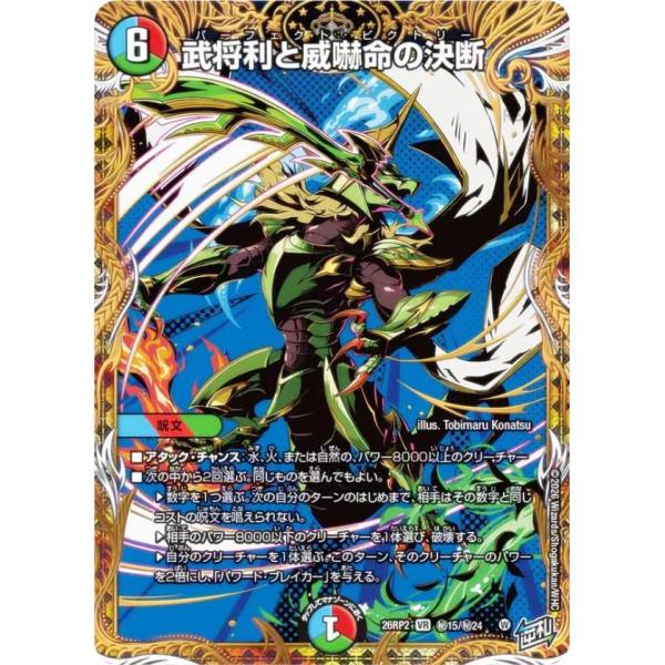 シークレットレア】デュエルマスターズ DM26RP2 秘15/秘24 武将利と
