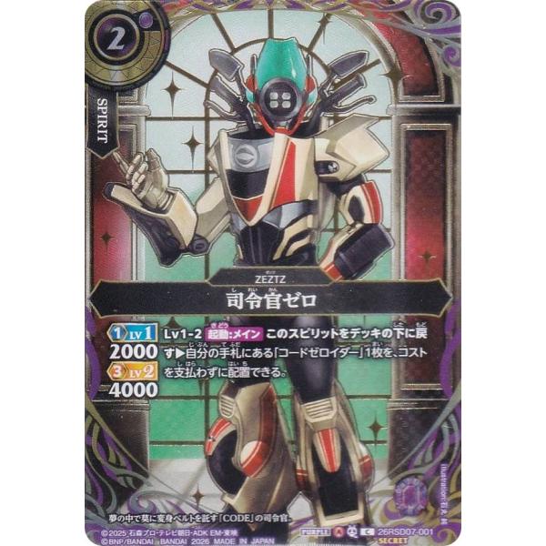 金箔仕様/SECRET】バトルスピリッツ 26RSD07-001 司令官ゼロ (C コモン