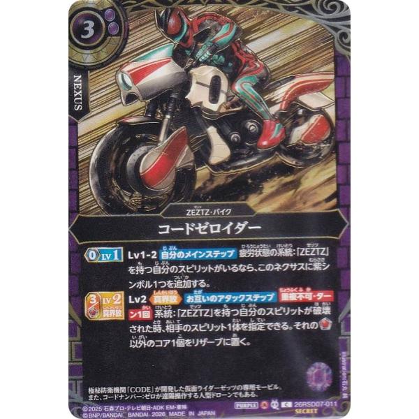 【金箔仕様/SECRET】バトルスピリッツ 26RSD07-011 コードゼロイダー (C コモン) コラボスターター 仮面ライダー AGENT OF DREAM