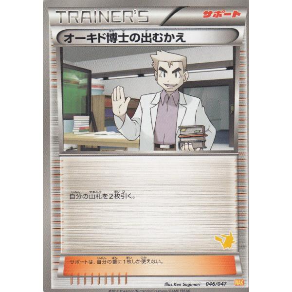 ポケモンカードゲームBW WAK 046/047(ピカチュウVer) オーキド