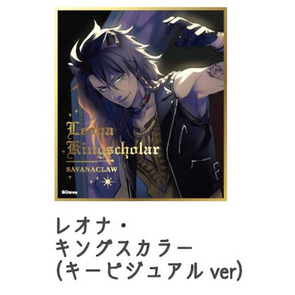 レオナ・キングスカラー (キービジュアル ver.) 】 ディズニー