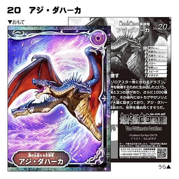 No.20 アジ・ダハーカ】最強王図鑑 ホログラムバトルステッカー