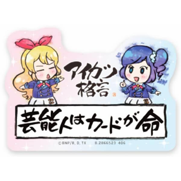 芸能人はカードが命】モバイルステッカーコレクション アイカツ! Vol.2