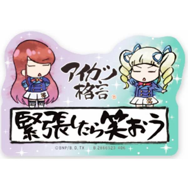 緊張したら笑おう】モバイルステッカーコレクション アイカツ! Vol.2