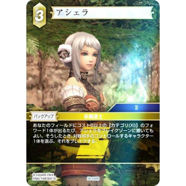 プレミアム】ファイナルファンタジーTCG 28-058R アシェラ (R レア