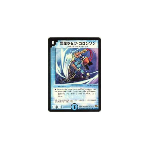 デュエルマスターズ 封魔ラセツ・コロンゾン 封魔ラセツ・コロンゾン (Used) （1487495460）| magi -TCG