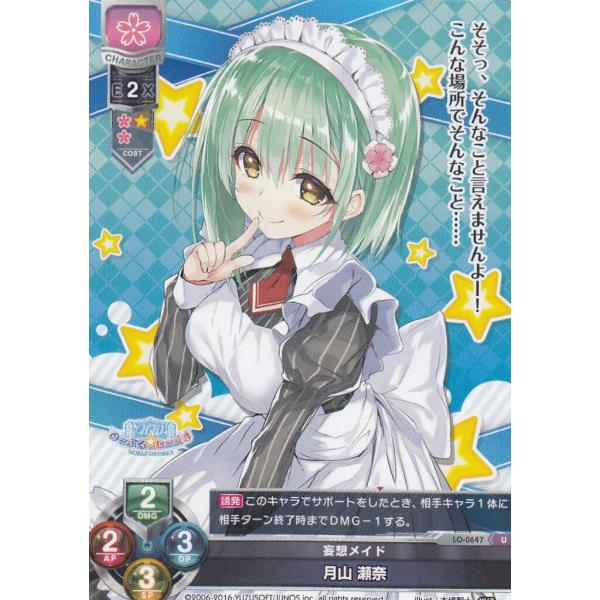 Lycee OVERTURE/リセ LO-0647 妄想メイド 月山 瀬奈(U)【新品