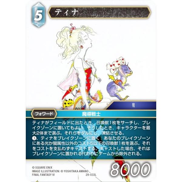 ファイナルファンタジーTCG 29-033L ティナ (L レジェンド) ブースター