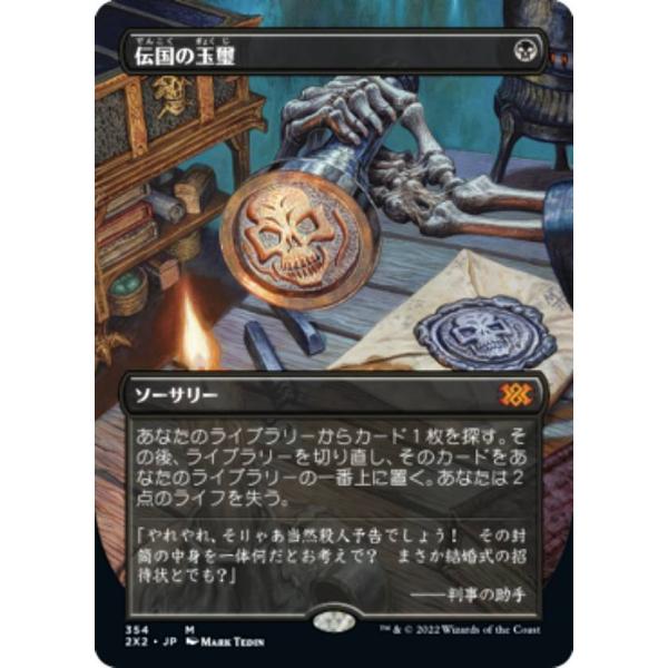 【JP 2×2】伝国の玉璽| ダブルマスターズ　日本語 マジックザギャザリング 2X2 JP 354 伝国の玉璽 (日本語版 神話レア
