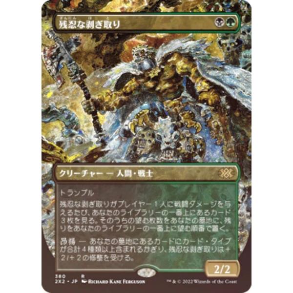 FOIL】マジックザギャザリング 2X2 JP 380 残忍な剥ぎ取り (日本語版
