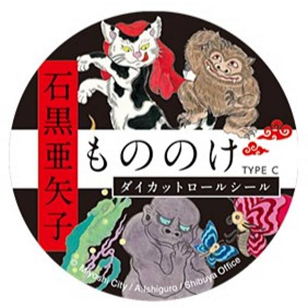 TYPE C】石黒亜矢子 もののけダイカットロールシール : トレカショップ