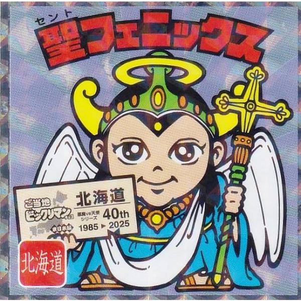 No.1 聖フェニックス / 北海道】 ご当地ビックリマンチョコ