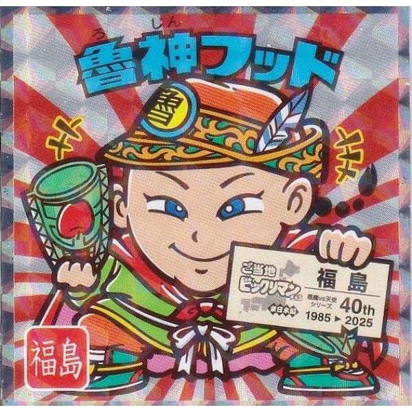No.7 魯神フッド / 福島】 ご当地ビックリマンチョコ＜東日本編