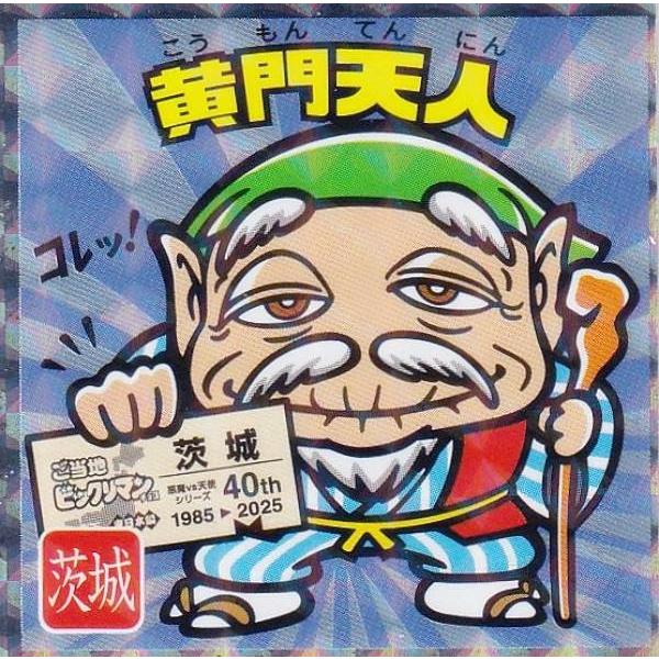 No.8 黄門天人 / 茨城】 ご当地ビックリマンチョコ＜東日本編