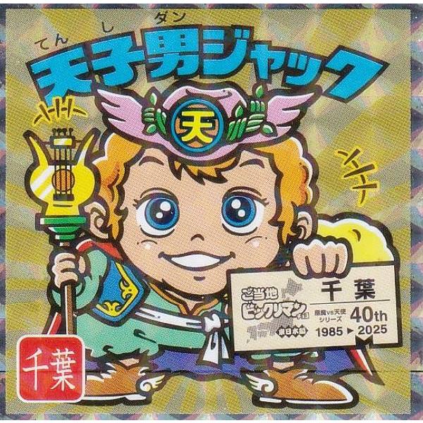 No.12 天子男ジャック / 千葉】 ご当地ビックリマンチョコ＜東日本編