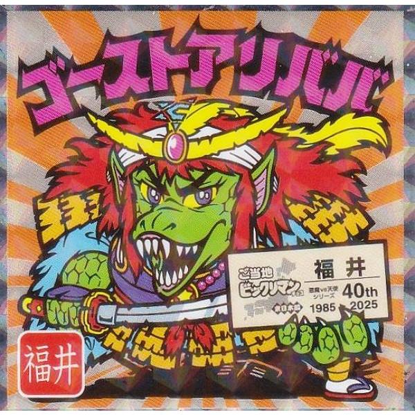 No.18 ゴーストアリババ / 福井】 ご当地ビックリマンチョコ