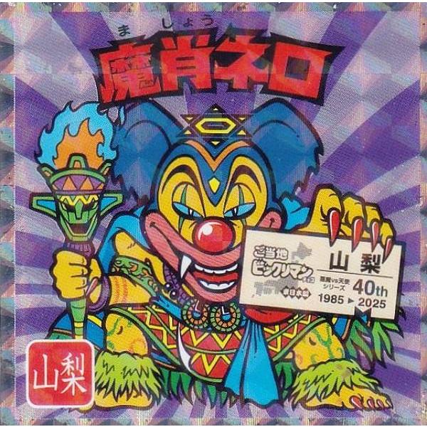 No.19 魔肖ネロ / 山梨】 ご当地ビックリマンチョコ＜東日本編