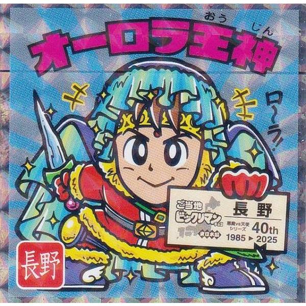 No.20 オーロラ王神 / 長野】 ご当地ビックリマンチョコ＜東日本編