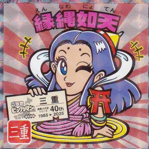 No.24 縁縄如天 / 三重】 ご当地ビックリマンチョコ＜東日本編