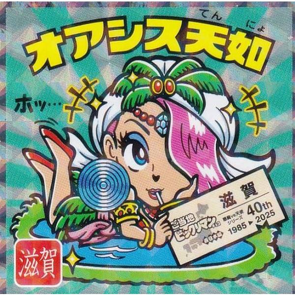 No.1 オアシス天如 / 滋賀】 ご当地ビックリマンチョコ＜西日本編