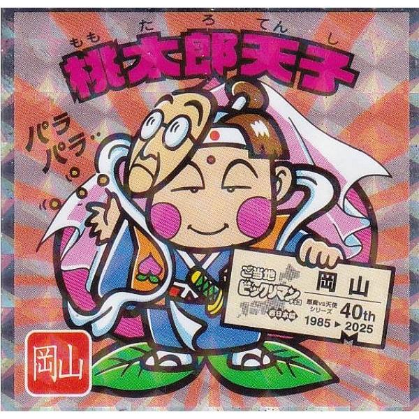 No.9 桃太郎天子 / 岡山】 ご当地ビックリマンチョコ＜西日本編