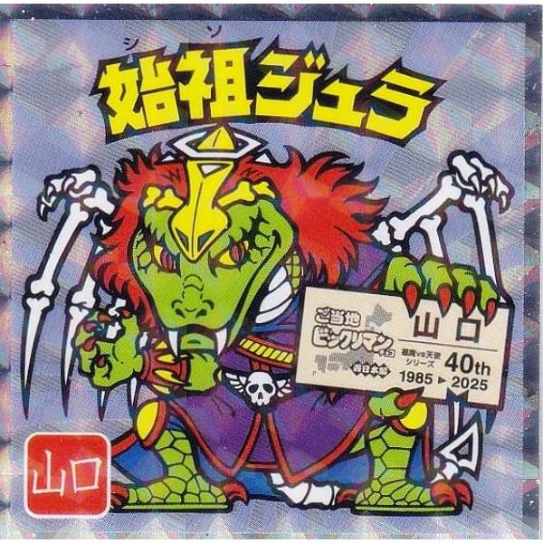 No.11 始祖ジュラ / 山口】 ご当地ビックリマンチョコ＜西日本編