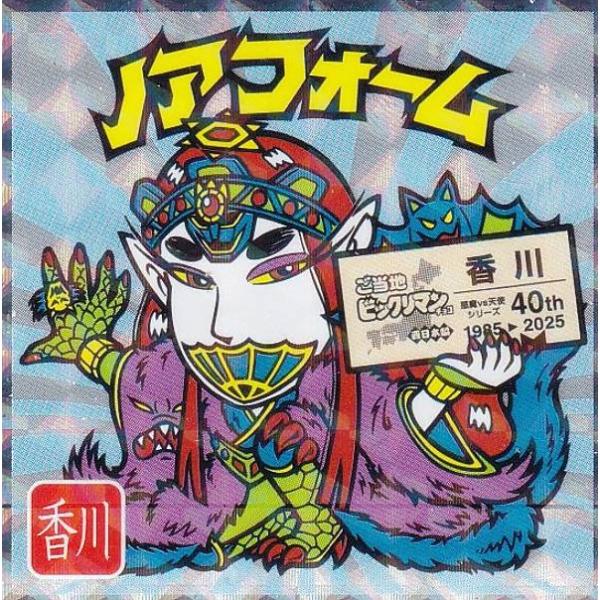 No.13 ノアフォーム / 香川】 ご当地ビックリマンチョコ＜西日本編
