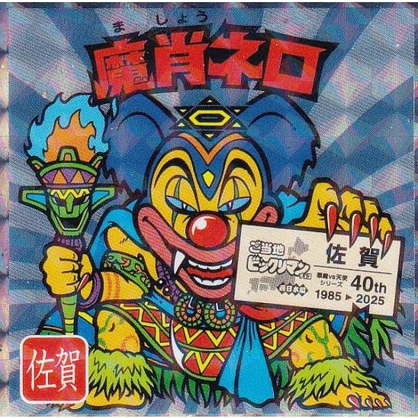 No.17 魔肖ネロ / 佐賀】 ご当地ビックリマンチョコ＜西日本編