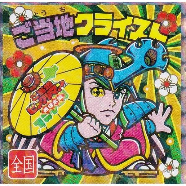 No.25 ご当地クライスト / 全国】 ご当地ビックリマンチョコ＜西日本編