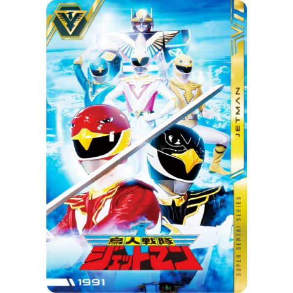 No.15 [1991] 鳥人戦隊ジェットマン (R レア) 】 イタジャガ スーパー